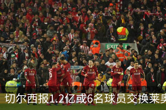 切尔西报1.2亿或6名球员交换莱奥 米兰：拿1.5亿来