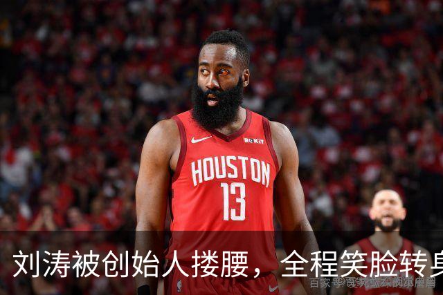 刘涛被创始人搂腰，全程笑脸转身却冷脸：11年利益链有多深？