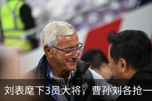 刘表麾下3员大将，曹孙刘各抢一个，刘抢得最猛，孔明也十分忌惮！