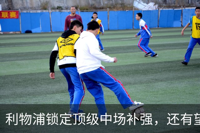 利物浦锁定顶级中场补强，还有望迎回阿诺德补强边路