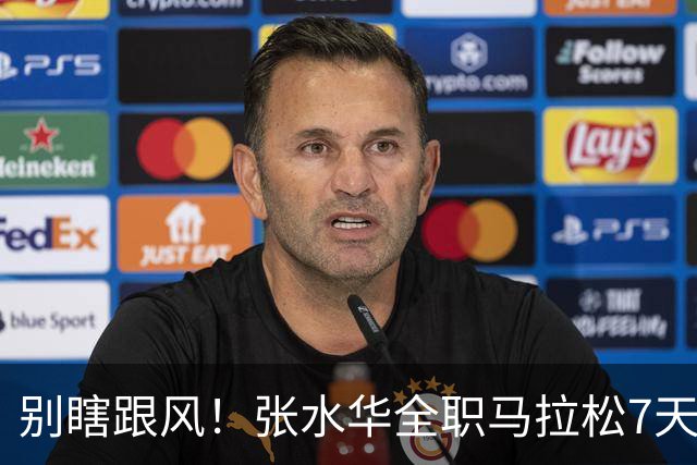 别瞎跟风！张水华全职马拉松7天赚16万，这2个代价普通人扛不住