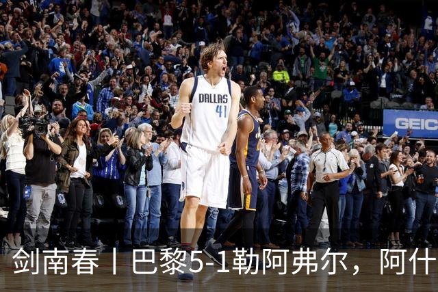 剑南春丨巴黎5-1勒阿弗尔，阿什拉夫帽子戏法&双助攻，霍茨传射