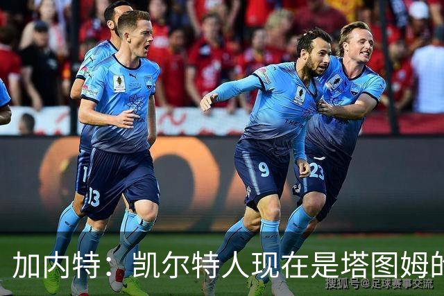 加内特：凯尔特人现在是塔图姆的球队 他必须每晚展现巨星气场