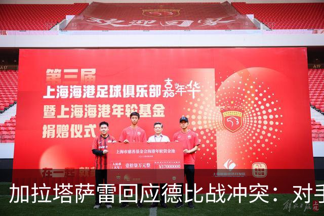 加拉塔萨雷回应德比战冲突：对手挑衅在先，袭击我方队长不可接受