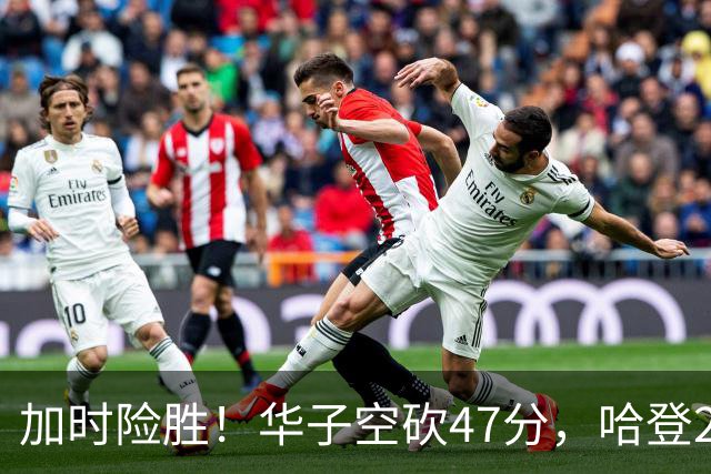 加时险胜！华子空砍47分，哈登22+9助+罚球绝杀 骑士升至东部第四