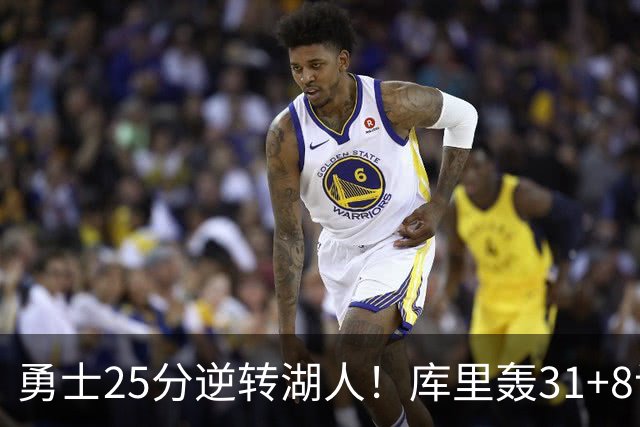 勇士25分逆转湖人！库里轰31+8记三分晃倒东契奇 超名宿连创纪录