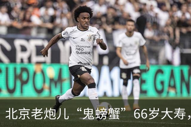 北京老炮儿“鬼螃蟹”66岁大寿，7个儿子的网红现身，胡亚东也在