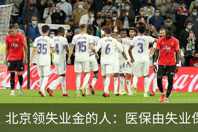 北京领失业金的人：医保由失业保险基金代缴，停了要赶紧自己续