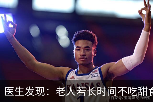 医生发现：老人若长时间不吃甜食，用不了多久，身体或有5大改善