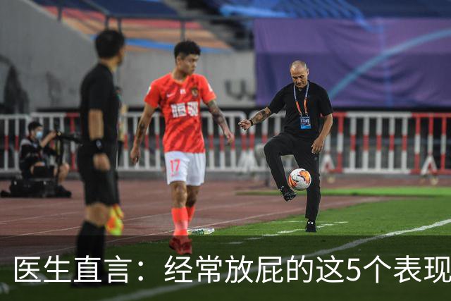 医生直言：经常放屁的这5个表现一旦出现，基本可以确诊