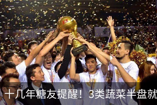 十几年糖友提醒！3类蔬菜半盘就让血糖飙升，很多人天天吃错