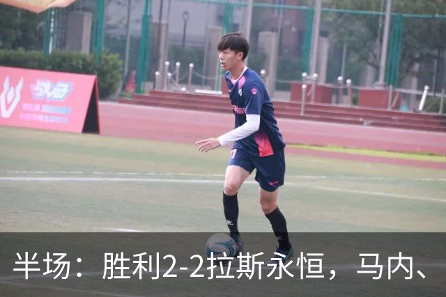 半场：胜利2-2拉斯永恒，马内、博尔热斯建功，C罗两进球被吹