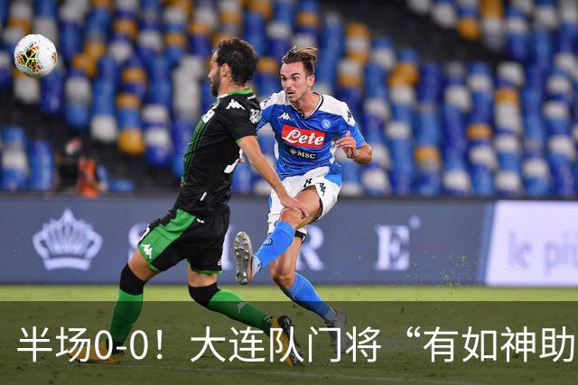 半场0-0！大连队门将“有如神助”，扑出点球+必进球，球迷：刺激