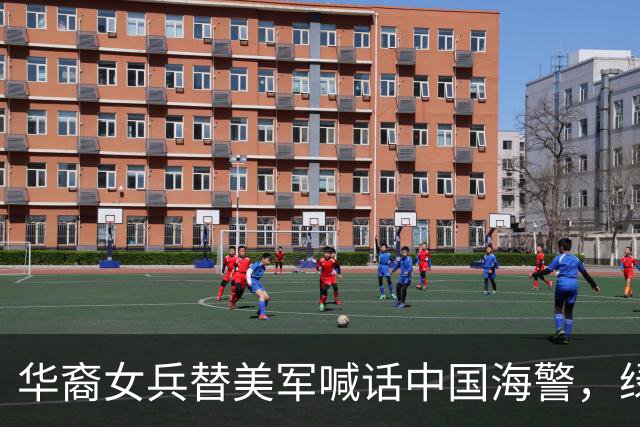 华裔女兵替美军喊话中国海警，绿卡到手那天她才发现自己里外不是人