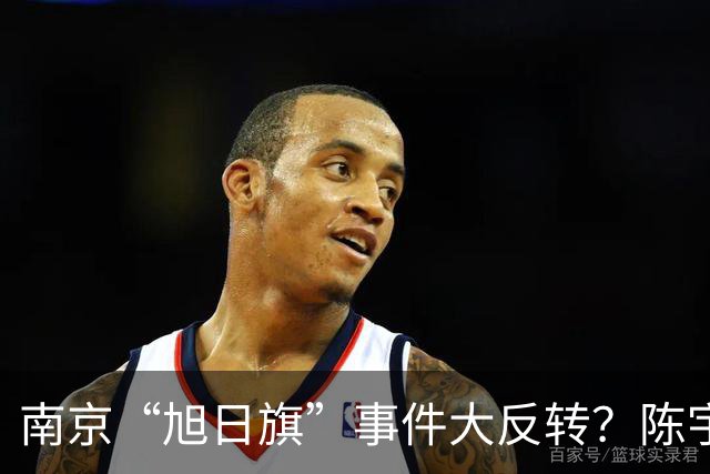 南京“旭日旗”事件大反转？陈宇昕回国后，警方动真格，前途全断
