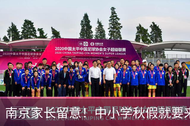 南京家长留意！中小学秋假就要来了，放假时间明确