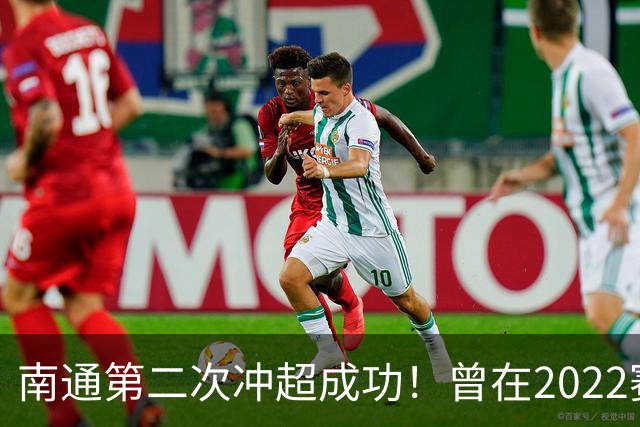 南通第二次冲超成功！曾在2022赛季提前两轮升超
