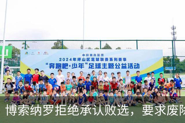 博索纳罗拒绝承认败选，要求废除选举结果，中方：尊重巴西人民的选择