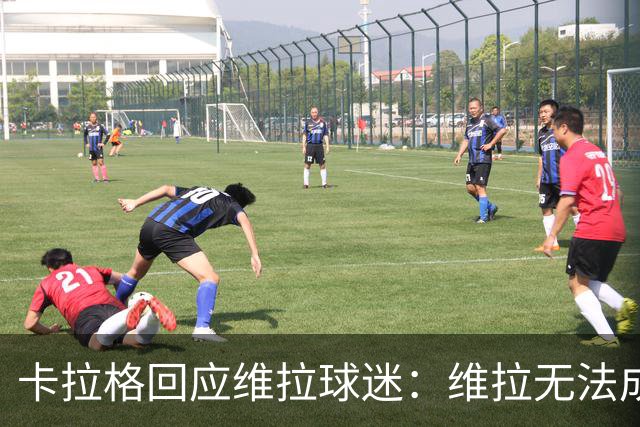 卡拉格回应维拉球迷：维拉无法成为曼联，埃梅里也想欧冠有好成绩