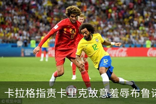 卡拉格指责卡里克故意羞辱布鲁诺，曼联深陷内讧帅位动摇