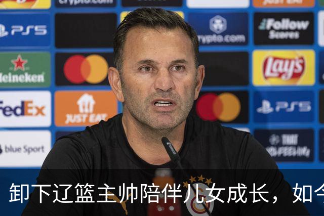 卸下辽篮主帅陪伴儿女成长，如今他事业再攀新高峰，孩子也很争气
