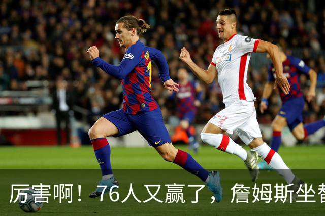 厉害啊！76人又赢了，詹姆斯坐替补席，第一个三双来了，28+11+10……