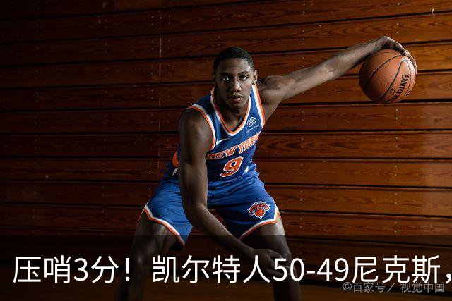 压哨3分！凯尔特人50-49尼克斯，看数据：他是头号功臣！