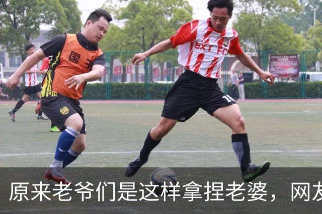 原来老爷们是这样拿捏老婆，网友：有没有体面点的方式？