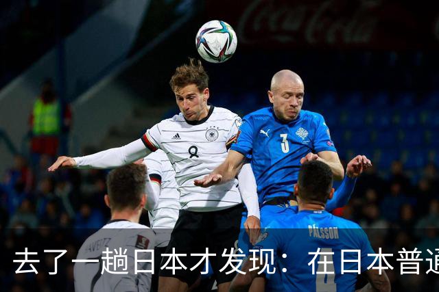 去了一趟日本才发现：在日本普通人眼里，中国人原来是这样的！