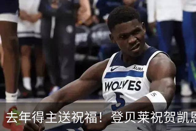 去年得主送祝福！登贝莱祝贺凯恩获金球：恭喜，实至名归！
