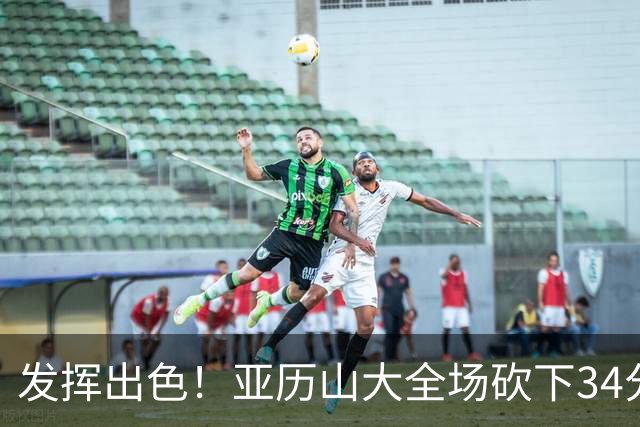发挥出色！亚历山大全场砍下34分6篮板5助攻2抢断1封盖