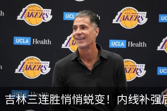吉林三连胜悄悄蜕变！内线补强后，辽宁新援即插即用，防守也进步
