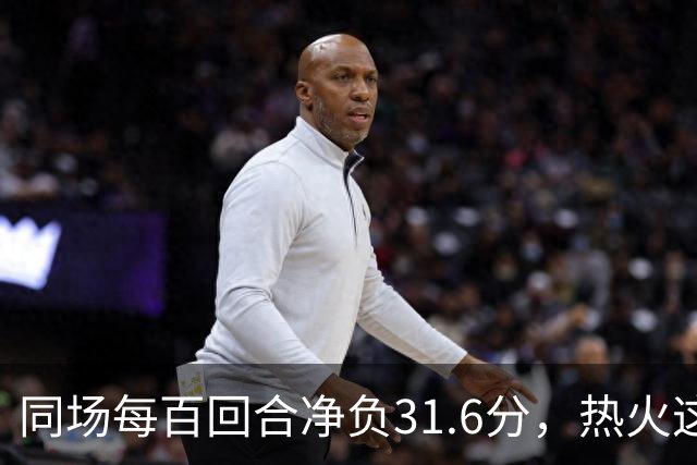 同场每百回合净负31.6分，热火这对组合效果极差