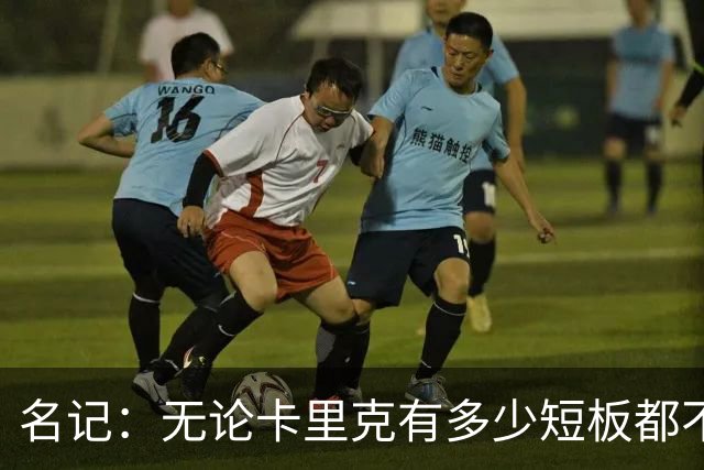 名记：无论卡里克有多少短板都不是问题所在，暂时留任是好事