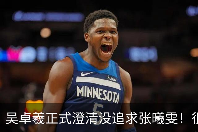 吴卓羲正式澄清没追求张曦雯！很享受单身生活！爆妈妈催生：可以不结只生孩子