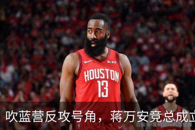 吹蓝营反攻号角，蒋万安竞总成立真情流露：不好意思让大家担心了