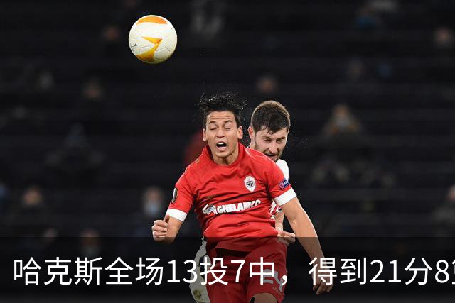 哈克斯全场13投7中，得到21分8篮板4助攻