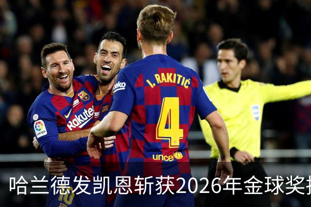 哈兰德发凯恩斩获2026年金球奖捧杯照片 并附以祝贺