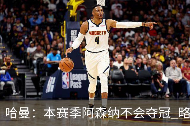 哈曼：本赛季阿森纳不会夺冠 略微看好利物浦