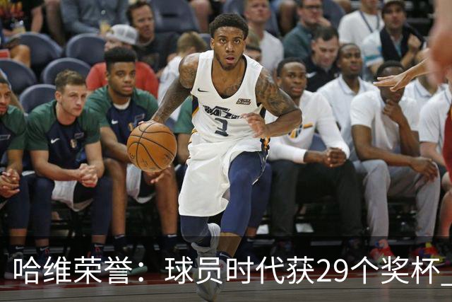 哈维荣誉：球员时代获29个奖杯 教练时代7个冠军