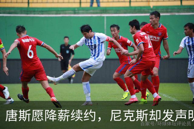 唐斯愿降薪续约，尼克斯却发声明终止谈判