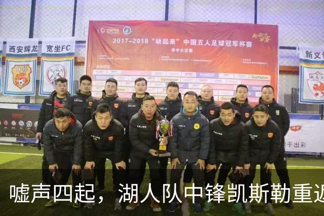 嘘声四起，湖人队中锋凯斯勒重返犹他爵士队，却并未受到热烈欢迎