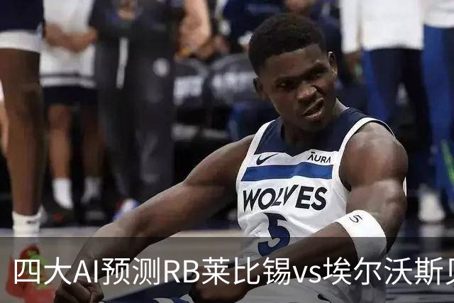 四大AI预测RB莱比锡vs埃尔沃斯贝格：三家看主胜，豆包猜2比2