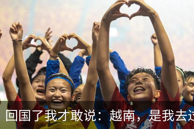 回国了我才敢说：越南，是我去过的所有国家中，最被看轻的
