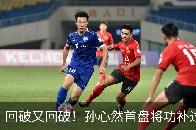 回破又回破！孙心然首盘将功补过：错失发球胜盘局后连得4分，6-5领先！