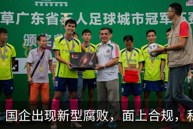国企出现新型腐败，面上合规，私下大肆捞钱！