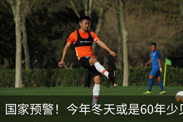 国家预警！今年冬天或是60年少见反常冬，三大特点，大家提早防范