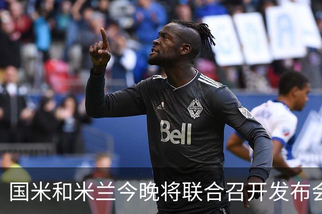 国米和米兰今晚将联合召开发布会，公布新球场项目设计与规划方案
