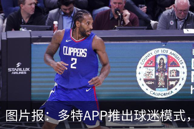 图片报：多特APP推出球迷模式，现场看球不玩手机能赢球衣等礼品
