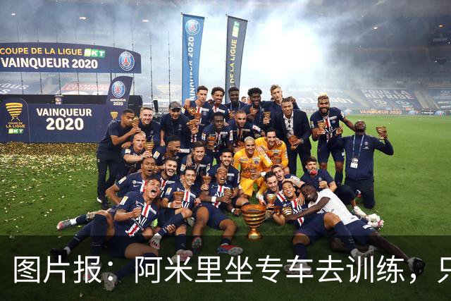 图片报：阿米里坐专车去训练，只为在车上补觉一小时